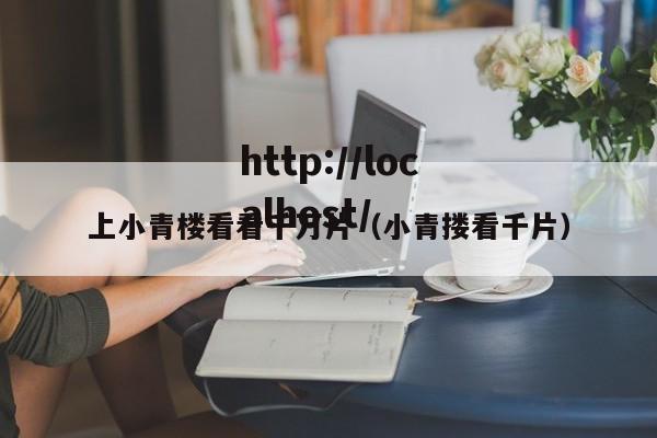 上小青楼看看千万片(小青搂看千片)